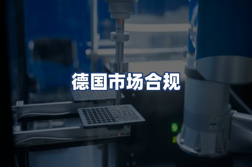 德国市场合规
