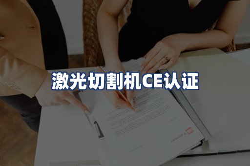 激光切割机CE认证